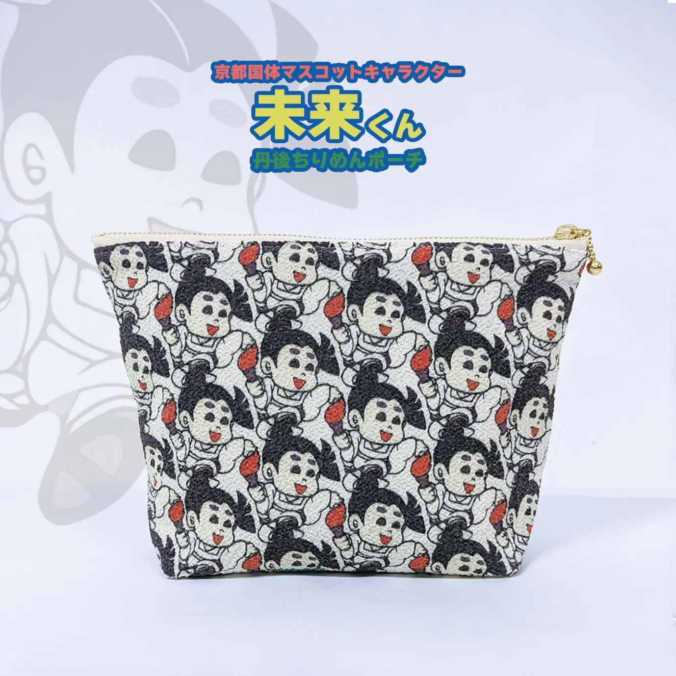 未来くんポーチB.jpg.webp